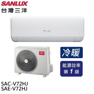 【SANLUX 臺灣三洋】速捷淨變頻冷暖一級分離式冷氣空調(SAE-V72HJ/SAC-V72HJ)