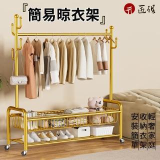 【匠俱】簡易衣帽架 金色加固款(晾衣架 雙層寬100多掛鉤 落地掛衣架 可移動收納框)