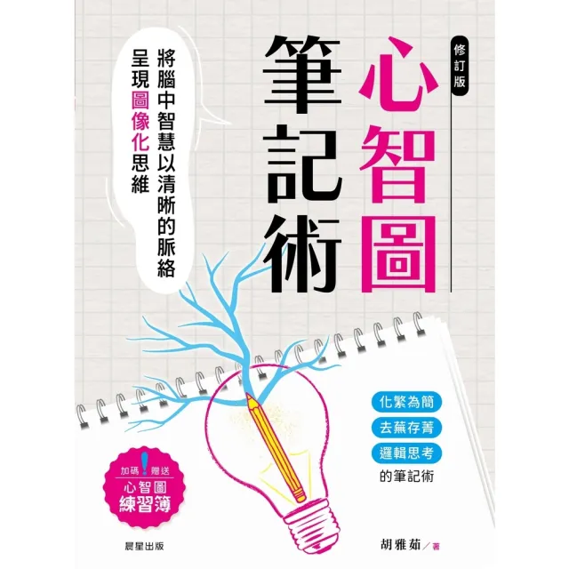【momoBOOK】心智圖筆記術【修訂二版】：將腦中智慧以清晰的脈絡呈現圖像化思維(電子書)