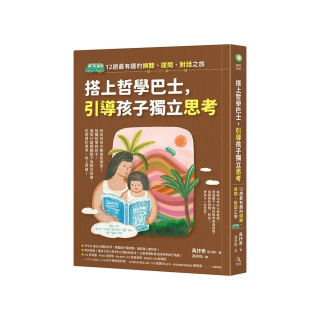 搭上哲學巴士，引導孩子獨立思考：12趟最有趣的傾聽、提問、對話之旅