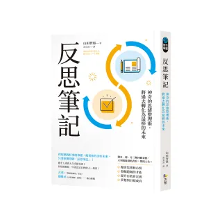 反思筆記【附日•週•月回顧表格拉頁】：神奇的思緒整理術，將過去轉化為最棒的未來