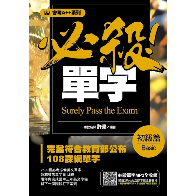 【momoBOOK】會考A++必殺！單字初級篇(電子書)