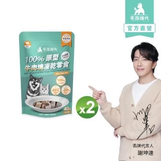 【毛孩時代】100%原型牛肉塊凍乾零食40gx2包(關節保健/犬貓凍乾/犬貓零食/貓咪凍乾/貓咪零食)