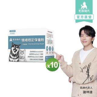 【毛孩時代】情緒穩定保養粉x10盒(貓狗保健食品/貓狗情緒保健品/寵物保健)