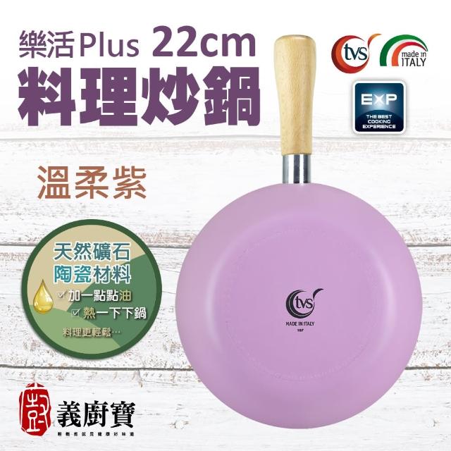 【義廚寶】義大利製樂活系列陶瓷料理炒鍋22cm(單鍋/電磁爐適用)