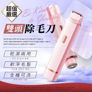 【DREAMCATCHER】雙頭除毛刀(除毛機/私密處除毛/二合一除毛儀/電動除毛刀/刮毛刀/美體刀/除毛刀)