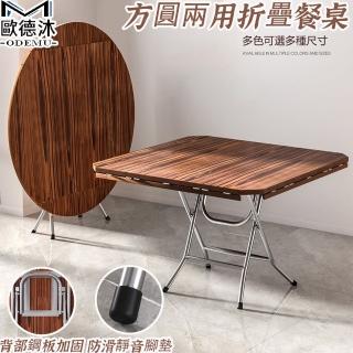 【歐德沐】方圓兩用折疊餐桌直徑117cm 便捷收納 背部鋼板加固(圓桌 方桌 折疊桌 餐桌 預購15天)