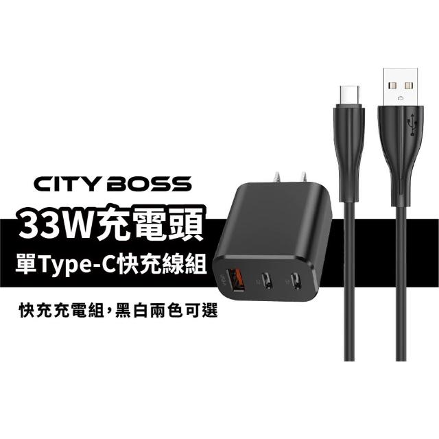 【CityBoss】33W充電頭+120cm USB to Type-C 快充線 充電組(三孔充電器/快充線)