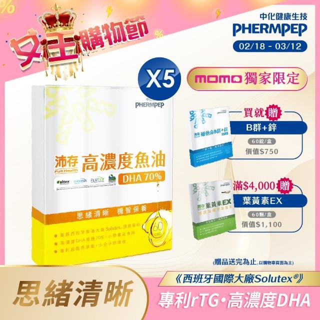 【中化健康生技】沛存高濃度魚油DHA70% 60錠×5盒(西班牙Solutex專利魚油/rTG型態吸收快/小膠囊獨立包裝)