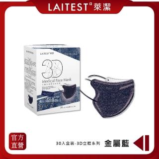 【LAITEST 萊潔】3D立體型醫療防護口罩（成人用）牛仔金屬藍 30入盒裝(臺灣製造)
