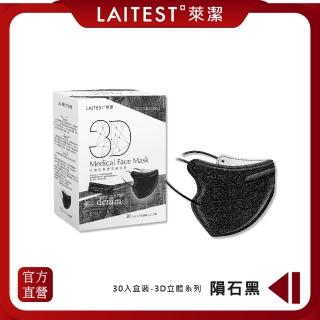 【LAITEST 萊潔】3D立體型醫療防護口罩（成人用）牛仔隕石黑 30入盒裝(臺灣製造)