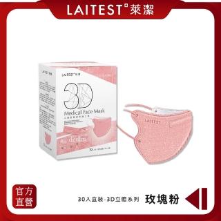 【LAITEST 萊潔】3D立體型醫療防護口罩（成人用）牛仔玫瑰粉 30入盒裝(臺灣製造)
