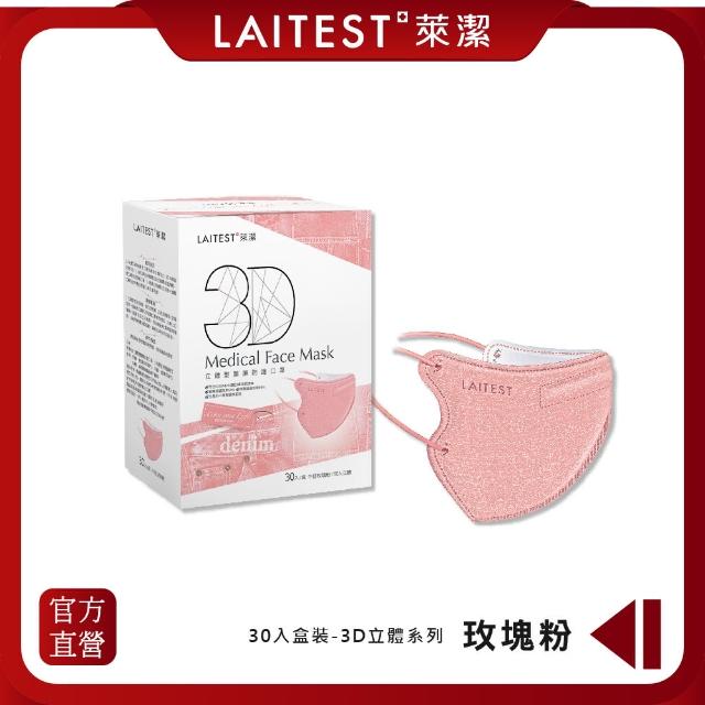 【LAITEST 萊潔】3D立體型醫療防護口罩（成人用）牛仔玫瑰粉 30入盒裝(台灣製造)