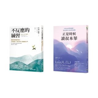 內在修練雙書《不反應的練習》+《正是時候讀叔本華》