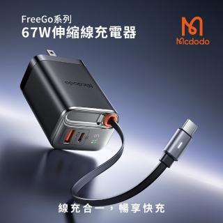 【Mcdodo】FreeGo 自帶伸縮線 PD 67W 氮化鎵GaN 快速充電器 CH-411(數顯/自帶USB-C線/1C1A孔)