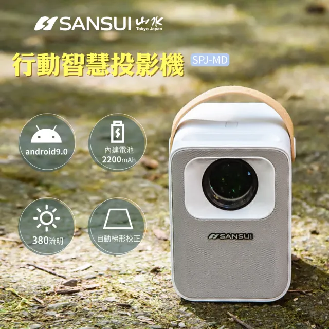【SANSUI 山水】行動安卓 1080P WIFI 無線微型投影機 大全配含100寸布幕/專用腳架/旅行收納袋(SPJ-MD)