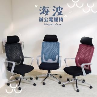 【歐德萊生活工坊】海波辦公電腦椅(電腦椅 辦公椅 桌椅 椅子)