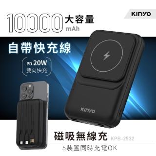 【KINYO】WH標示 10000mAh 20W快充 自帶線磁吸行動電源(KPB-2532B Type-C/蘋果/無線充)