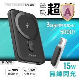 【KINYO】WH標示 5000mAh 20W快充 小磁片超薄磁吸行動電源(KPB-2512B Type-C/蘋果/無線充)