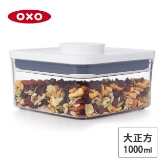 【美國OXO】POP 按壓密封收納保鮮盒-大正方1L(16*16*8 cm 單手開蓋 整齊堆疊)