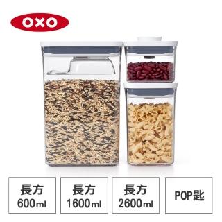 【美國OXO】POP 按壓密封收納保鮮盒-長方三件組(長方2.6L+1.6L+0.6L+含POP匙)