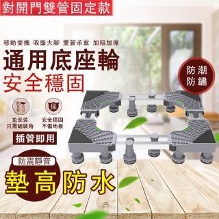 【中藝】通用洗衣機底座 加高托架 冰箱底座 增高架 空調支架 置物架(加粗加厚 承重穩固 雙管對開門固定款)