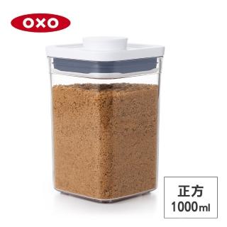 【美國OXO】POP 按壓密封收納保鮮盒-正方1L(11*11*16 cm 單手開蓋 整齊堆疊)
