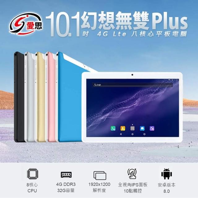 【IS 愛思】10.1吋 幻想無雙 Plus 八核心 IPS 4G Lte 平板電腦 可插電話卡(4GDDR3/32G)