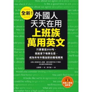 【momoBOOK】全新！外國人天天在用上班族萬用英文(電子書)