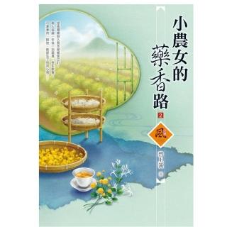小農女的藥香路（2）