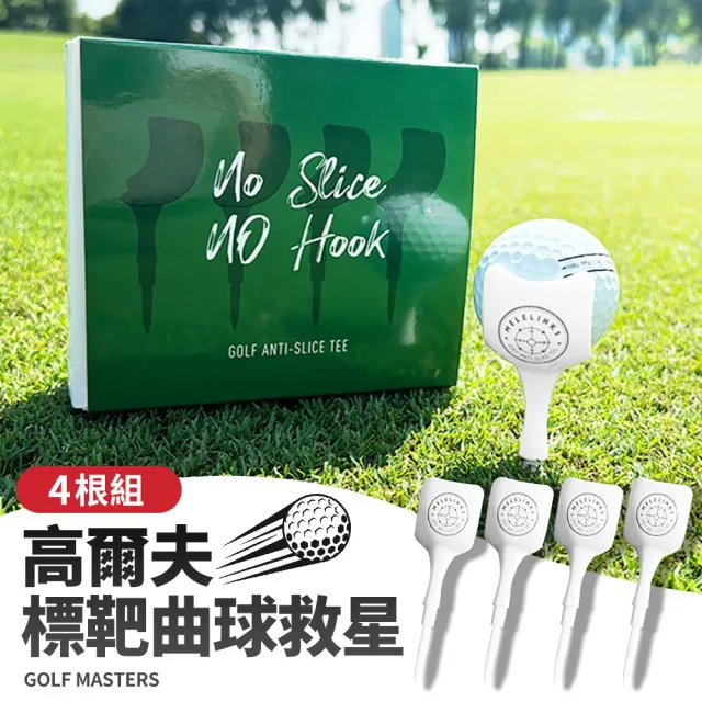 【HH】Golf Master 高爾夫球tee 曲球救星 4入組(筆直開球強化距離 高爾夫球釘 球座 高爾夫球周邊)