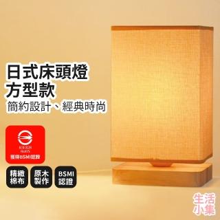 【生活小集】日式床頭燈 麻布方型款 附可調光LED燈泡(BSMI認證 小夜燈 日式燈 交換禮物 裝飾燈 氣氛燈)