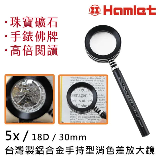 【HWATANG】Hamlet 5倍/18D/30mm 台灣製鋁合金消色差放大鏡 A073(手錶機芯 古幣佛牌 高倍率閱讀 視覺輔具)