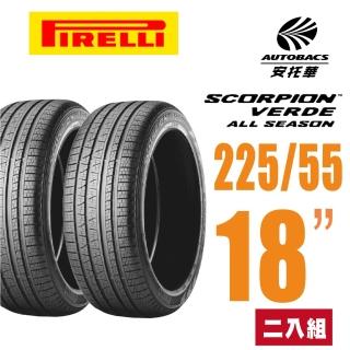 【PIRELLI 倍耐力】SCORPION VERDE S-VEas 蠍胎休旅輪胎 二入組 225/55/18適用Outlander等車型(安託華)