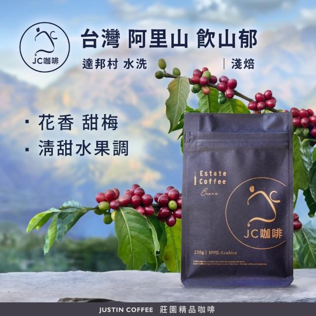 【JC咖啡】台灣 阿里山 達邦村 飲山郁 水洗 咖啡豆1包│淺焙(半磅;230g;莊園咖啡 新鮮烘焙)