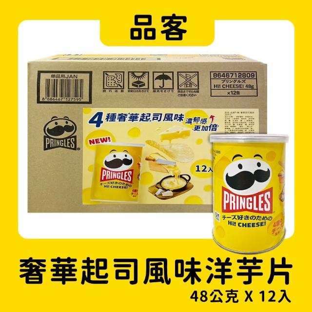 【品客】奢華起司風味洋芋片(48g*12入)