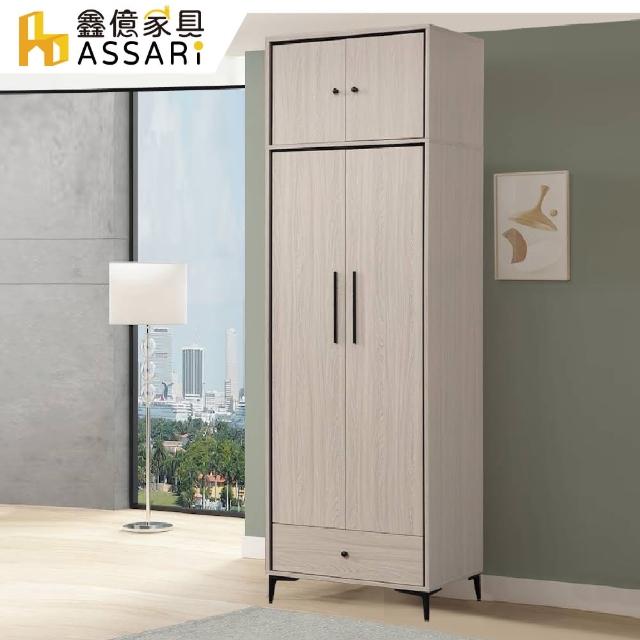 【ASSARI】克德2.5尺雙門高衣櫃(寬75x深59x高242cm)