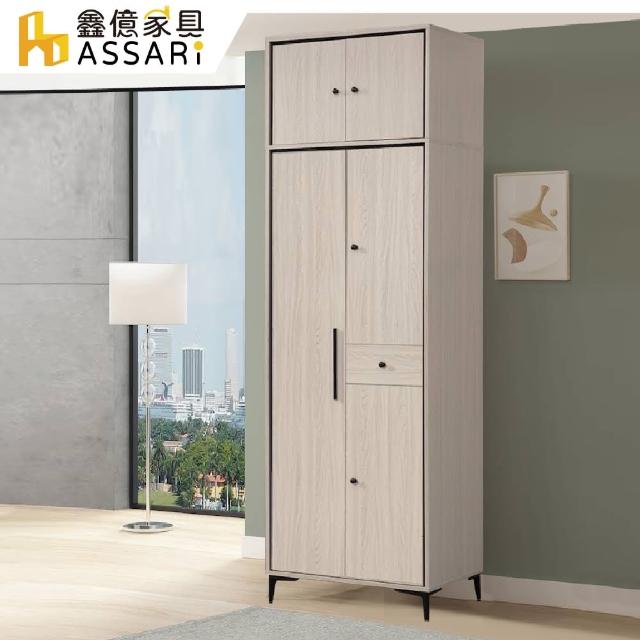 【ASSARI】克德2.5尺三門高衣櫃(寬75x深59x高242cm)