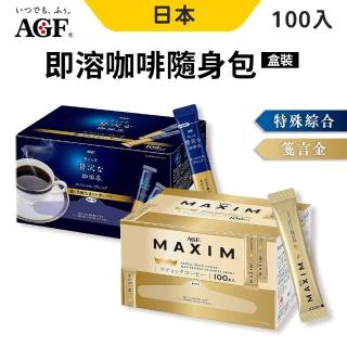 【AGF】日本原裝AGF贅澤即溶咖啡100入 X 2盒(黑咖啡 特殊綜合/金色箴言)