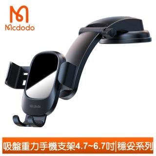 【Mcdodo 麥多多】吸盤重力手機支架車架車載車用 4.7~6.7吋 穩妥系列