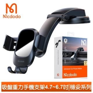 【Mcdodo 麥多多】吸盤手機支架重力車架車載車用 4.7~6.7吋 穩妥系列