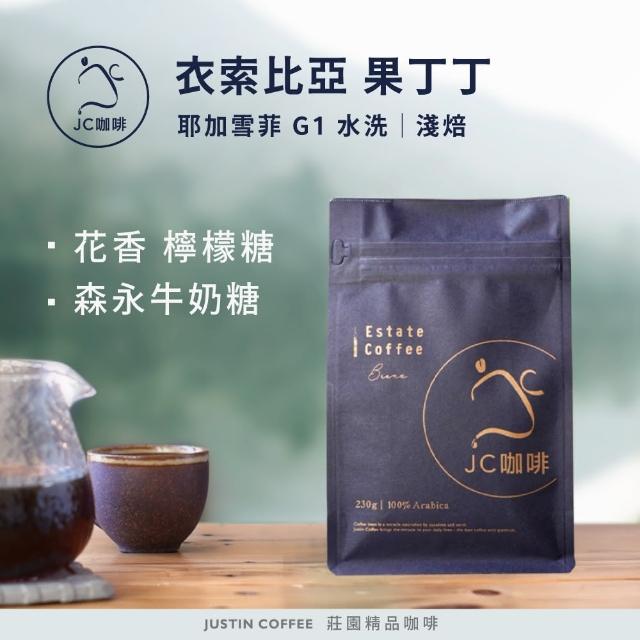 【JC咖啡】衣索比亞 耶加雪菲 果丁丁 G1 咖啡豆1包│淺焙(半磅;230g;莊園咖啡 新鮮烘焙)