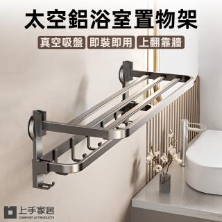 【上手家居】太空鋁吸盤浴室置物架 50cm(毛巾架/浴巾架/折疊浴室架/浴室毛巾架/浴室收納架/浴室置衣架)