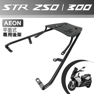 一體式 平面式 碳鋼烤漆機車延伸車尾架 可安裝機車置物箱(AEON宏佳騰 STR 250/300)