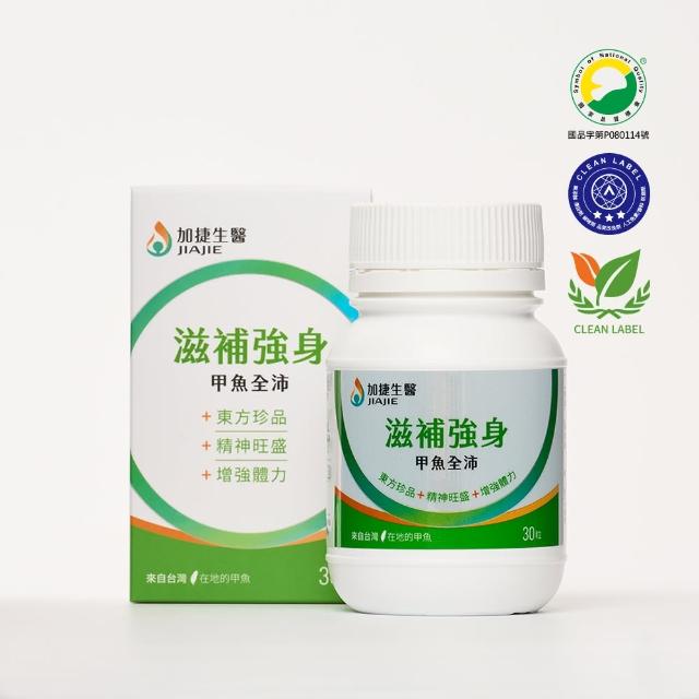 【JIA JIE Biomedica 加捷生醫】滋補強身 甲魚全沛(30粒/瓶 原甲魚全沛全方位維他命)