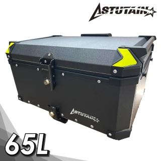 【Astutain】阿斯圖坦 65L 鋁合金車尾箱 機車後箱 機車後備箱 機車置物箱 機車行李箱 鋁箱(多色任選)