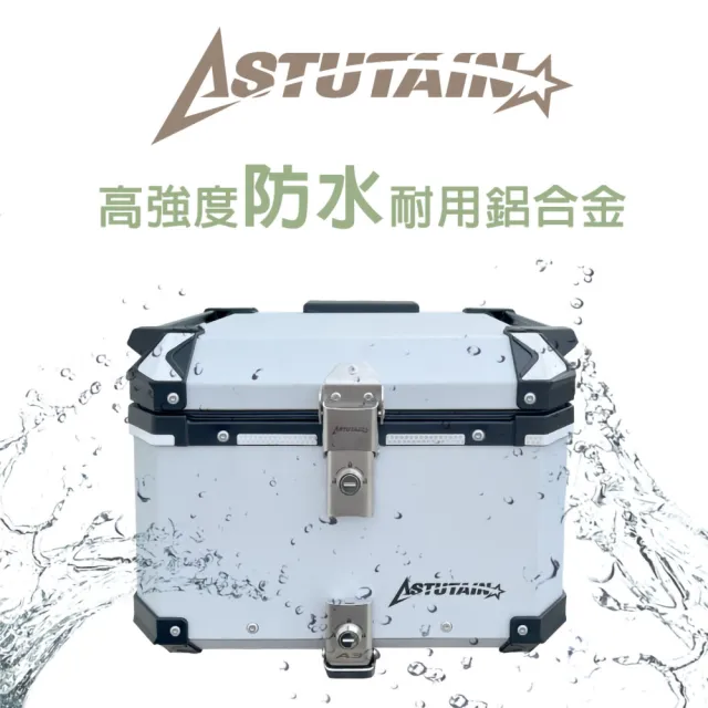 【Astutain】阿斯圖坦 65L 鋁合金車尾箱 機車後箱 機車後備箱 機車置物箱 機車行李箱 鋁箱(多色任選)