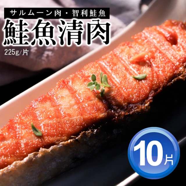 【優鮮配】鮭魚清肉排共10片(225g/片)