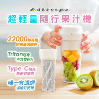 【enegreen 綠恩家】隨行果汁機附濾網/Tritan冷熱皆宜(攪拌機 榨汁機 食物泥 攪拌 榨汁 碎冰 調理)