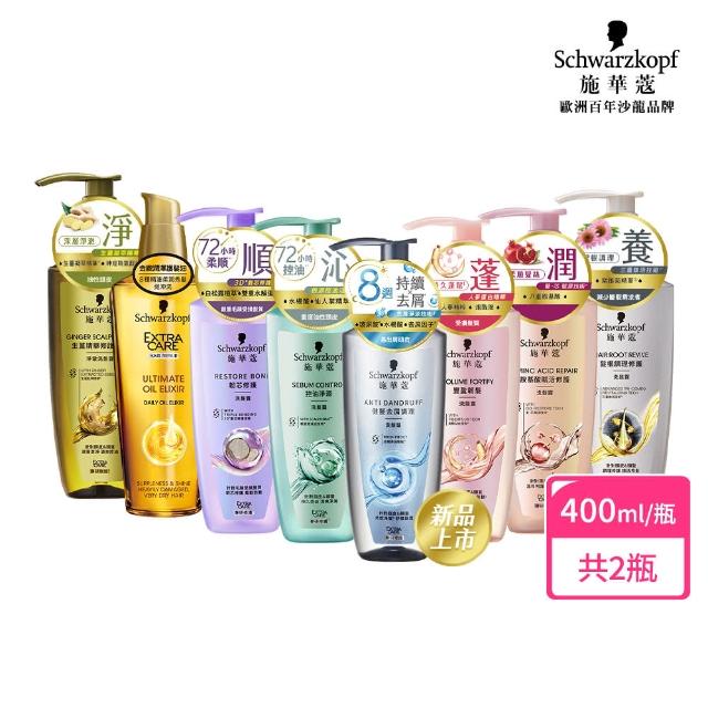 【Schwarzkopf 施華蔻】2入組 洗髮精/潤髮乳400ml 買一送一 蓬蓬瓶(豐盈韌髮/健髮去屑/控油淨源/韌芯修護)